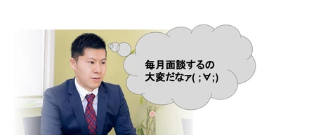 #当社、毎月社長と月次面談やってます('◇')ゞ