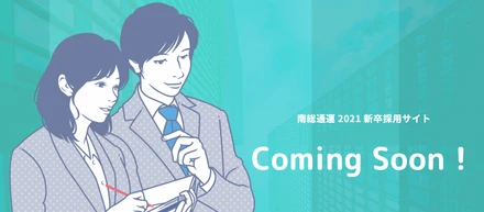 南総通運2021新卒採用サイト（予告サイト）
