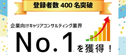 企業向けキャリア相談サービス「カケダス」登録キャリアコンサルタント400名突破！