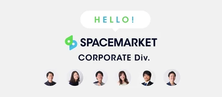 全員が違う畑の出身！？「異質」なスペースマーケットのコーポレート部