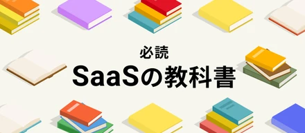 SaaS入門：新入社員のための教科書リスト