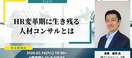 人材ビジネスを3度成功させたプレイングMGRと語る「これからのコンサル」とは？