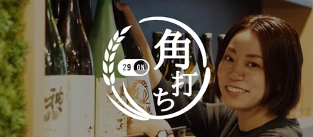 日本酒に特化した29ONの新業態『29ON角打ち』 がリニューアルオープン！！ Makuakeで会員募集＆試食会開催！