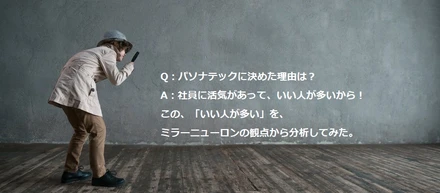 組織が成す理由には「人」と「ミラーニューロン」が関わっていた！？パソナテックという組織を構成する要素とは・・・