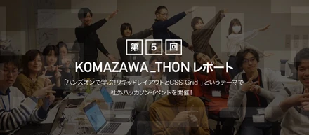 【部活動レポート】第５回KOMAZAWA_THON (社外ハッカソン)レポート