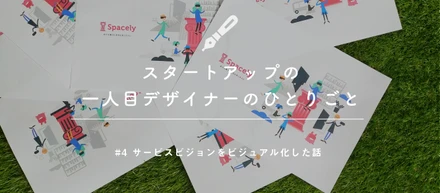 サービスビジョンをビジュアル化した話