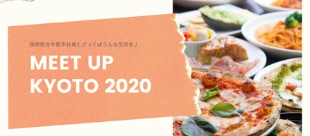 21卒 新卒採用イベント「meet up」。今回は若手社員と採用担当が参加して京都で初開催しました！！