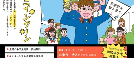 日本初！？思春期をこじらせた中学生向けの「中二インターン」プログラムを、教育ベンチャーSEKAISHAが実験的にスタート。