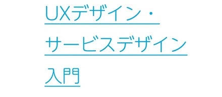 「UXデザイン・サービスデザイン入門」講座を開催しました