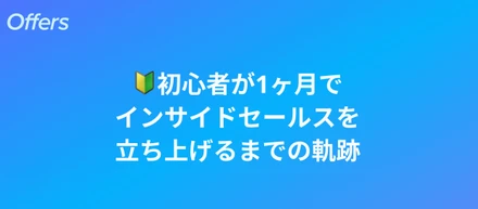 1ヶ月で初心者がインサイドセールスを立ち上げるまでの軌跡と方法