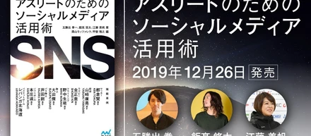 株式会社Revive PR Managaer 五勝出拳一による初著書『アスリートのためのソーシャルメディア活用術』が12月26日より発売 ～アスリートのSNS活用術をまとめたガイドラインを公開～