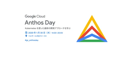 「Google Cloud Anthos Day」参加レポート 〜 Kubernetesを使った開発事例を学ぶ(前編)