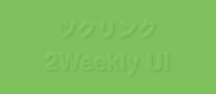 チームでデザインの力を育む取り組み　2Weekly UI(19/10/29~19/11/11)