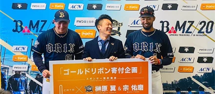 オリックス榊原選手、宗選手とスポンサー契約！