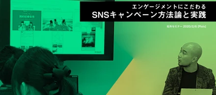 社外セミナー「エンゲージメントにこだわる　SNSキャンペーン方法論と実践」を開催しました。