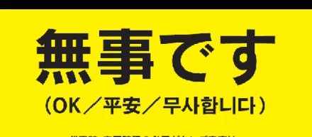 無事です！