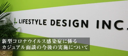 新型コロナウイルス感染症に係るカジュアル面談の今後の実施について