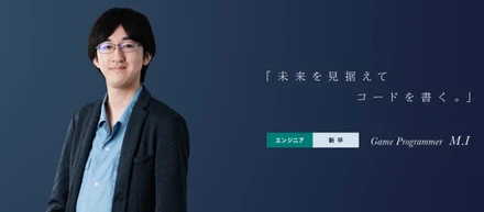 「日本ゲーム大賞」アマチュア部門の入賞経験を持ち、新規開発で大活躍するエンジニア