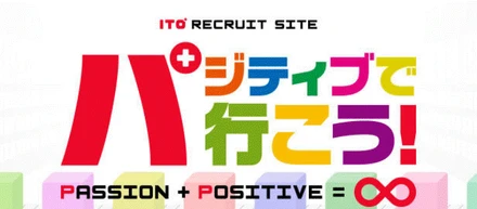 やってみたい！を全社で応援！ＩＴＯのチャレンジ出来るしくみを教えます