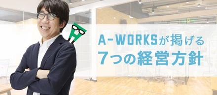 a-worksが掲げる7つの経営方針
