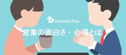 「どうして営業って面白いの？」と思う新社会人に向けて営業の面白さと1年目の心得を聞いてきた。