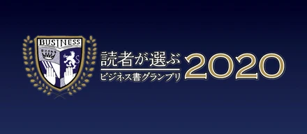 「読者が選ぶビジネス書グランプリ2020」日本一のビジネス書に選ばれたのは…
