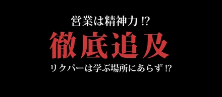 「バイトと思ったらやってられんわ（笑）」リクパー営業部はブラックかもしれない。