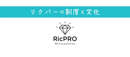 メンバー同士で仕事を称えあおう！社内制度「リクプロ」について