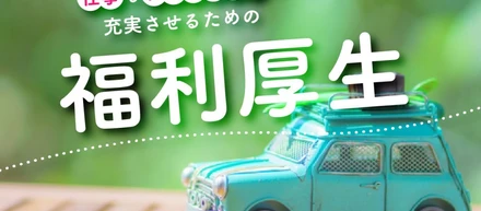 仕事もプライベートも充実させるための福利厚生をご紹介