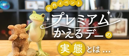 社内イベント『プレミアムかえるデー』の実態