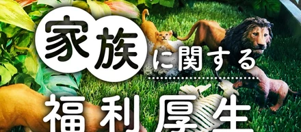 スタッフだけじゃない。家族に関する福利厚生