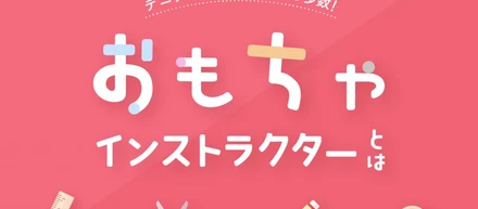 テニテオスタッフ取得者多数！おもちゃインストラクター