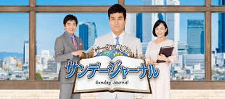 テレビ愛知 サンデージャーナルで弊社を紹介していただきました！（動画あり）