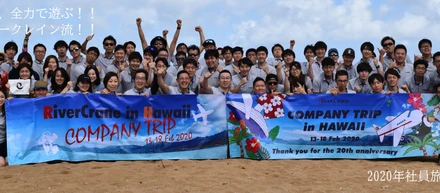 全力で働き、全力で遊ぶ！それがリバークレイン流！　2020年社員旅行@ハワイ　#チームづくり