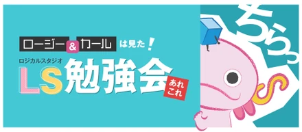 ロージーとカールは見た！LSいろんな勉強会