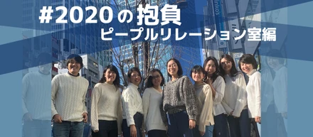 【2020年の抱負】プロとして頼れるチームになる｜ピープルリレーション室編