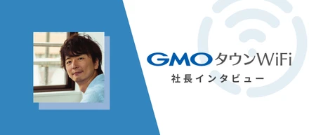 タウンWiFi by GMO、運営会社立ち上げからGMOインターネットグループジョインまでの道のり<社長インタビュー>