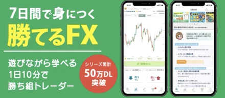 FX初心者向けアプリ