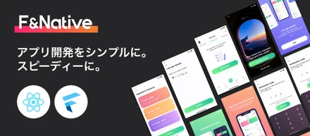 flutterとReactNativeに特化した開発支援サービス「F&Native」始動!