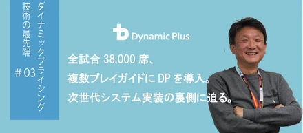 38,500席を15分毎に1席単位で価格を変える。最先端のダイナミックプライシング技術に迫る(3/3)【システムエンジニア】