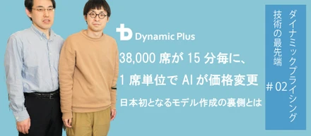 38,500席を15分毎に1席単位で価格を変える。最先端のダイナミックプライシング技術に迫る(2/3)【データサイエンティスト】