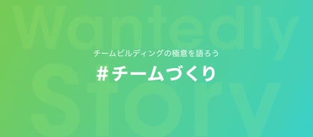 「#チームづくり」の極意について語ろう！特集期間は3/3(火)から