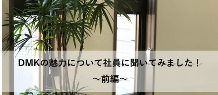 就活生必見!!【インタビューからわかるDMKの魅力①～前編～】