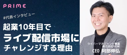 【代表インタビュー】起業10年目でライブ配信市場にチャレンジする理由/ライバーマネジメントYOUPACE代表阿部伸弘