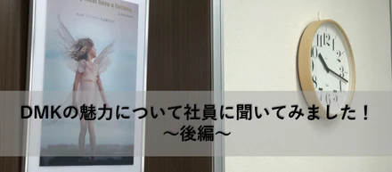 就活生必見!!【インタビューからわかるDMKの魅力②～後編～】