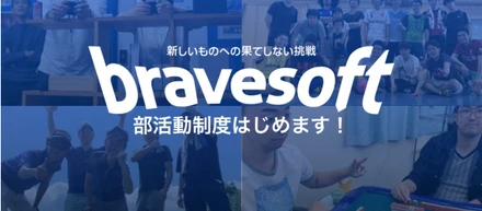bravesoft 部活動制度はじめます！