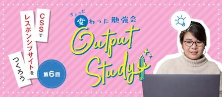 Output Study！〜ちょっと変わった勉強会〜「#6 レスポンシブコーディング」