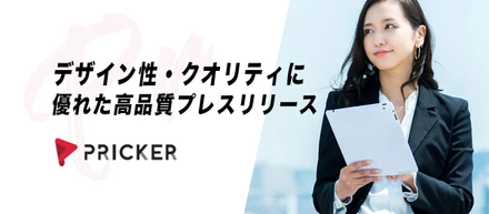 デザイン性・クオリティに優れた高品質プレスリリースの制作サービス「PRicker Studio」始動！