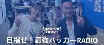 2020年2月より、bravesoft presents 『目指せ最強！ハッカーRADIO』が始まりました！