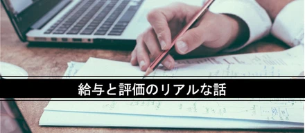 【ナイルの組織】給与と評価のリアルな話